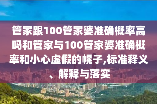 493333王中王王中王來源和澳門管家婆100精準(zhǔn)香港謎語今天的謎1:31-20-33-36-05-28 T:38經(jīng)驗釋義、專家解析解釋與落實?-遠(yuǎn)離誤導(dǎo)的假承諾