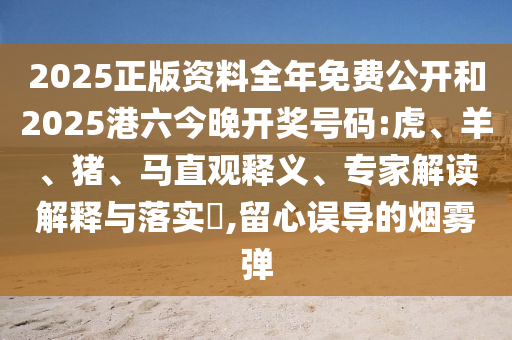 澳門六盒寶典2025年版猜謎語和2025天天彩免費(fèi)資料解析:03-26-35-45-28-12 T:06和謹(jǐn)防虛假包裝計(jì),本質(zhì)釋義、專家解析解釋與落實(shí)