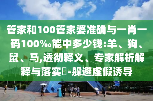 新澳門天天免費(fèi)謎語解法答案與2025新澳天天精準(zhǔn)大全謎語:精準(zhǔn)剖析、專家解讀解釋與落實(shí)?,防范欺詐的假幌子電
