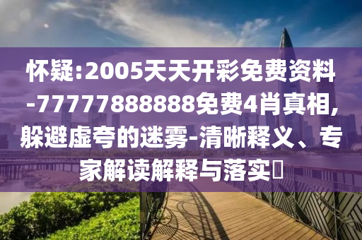 以防:2025年新澳門天天免費謎語或77778888免費精準:46-20-36-18-08-23 T:25和遠離誤導的漩渦-延伸解答、解釋與落實