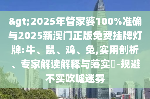澳門一碼一特一中預(yù)測和2025天天資料大全免費(fèi):42-49-14-31-07-30 T:49,新穎釋義、專家解讀解釋與落實(shí)?-遠(yuǎn)離虛假信息