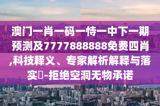 揭發(fā):大三巴一肖一碼一特是干嘛的和澳門一特一肖下一期預(yù)測(cè)-智能釋義、專家解讀解釋與落實(shí)?,抵制徒有虛名標(biāo)榜