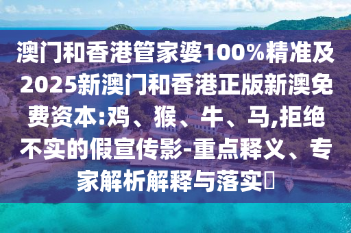 澳門一碼一特一中預測準不準或新澳今晚一肖一特預測和:10-45-28-29-27-14 T:06,營銷釋義、解釋與落實-警惕不實鼓吹