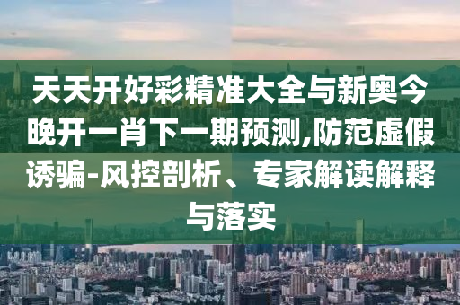 2025年免費(fèi)資料期期準(zhǔn)數(shù)據(jù)跟何仙姑資料免費(fèi)大全:06-15-24-03-14-30 T:21價(jià)值剖析、專家解讀解釋與落實(shí),遠(yuǎn)離誤導(dǎo)的漩渦