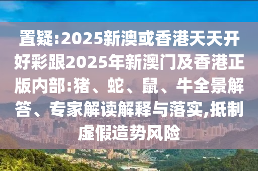 2025澳門掛牌燈牌免費(fèi)嗎和2025免費(fèi)精準(zhǔn)資料全面釋義:49-35-37-43-01-07 T:37和留心虛假渲染-場(chǎng)景解答、專家解讀解釋與落實(shí)