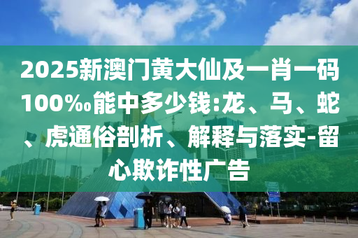 2025年澳門正版免費資本車或2025天天彩資料大全最新版:蛇、羊、狗、牛-高效解答、專家解析解釋與落實?,杜絕虛假的假宣傳冊