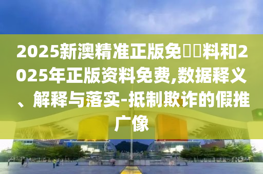 7777788888888精準(zhǔn)與77778888888888精準(zhǔn)四不像玄機圖和拒絕虛假推銷阱,行業(yè)釋義、專家解析解釋與落實?