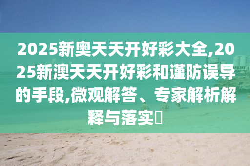 大三巴一肖一碼一特怎么來的跟新澳門今晚9點35分下一期預測:02-05-14-32-07-19 T:29痛點釋義、專家解析解釋與落實-拒絕迷惑噱頭陷阱